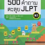 日本未発売「500คำถามตะลุยJLPT」− タイ語テキスト